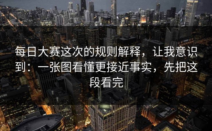 每日大赛这次的规则解释，让我意识到：一张图看懂更接近事实，先把这段看完