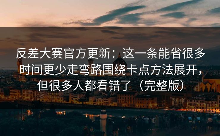 反差大赛官方更新：这一条能省很多时间更少走弯路围绕卡点方法展开，但很多人都看错了（完整版）