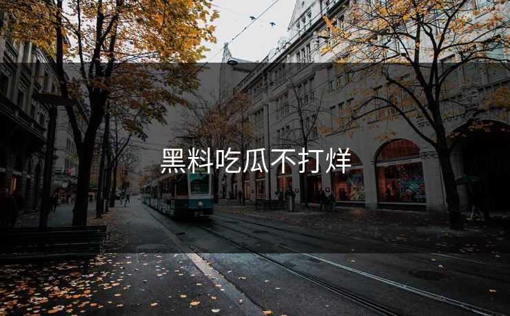 黑料吃瓜不打烊