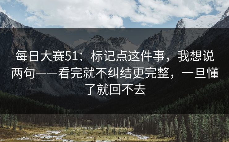每日大赛51：标记点这件事，我想说两句——看完就不纠结更完整，一旦懂了就回不去